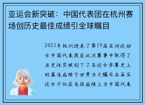 亚运会新突破：中国代表团在杭州赛场创历史最佳成绩引全球瞩目