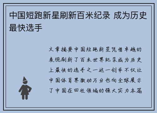 中国短跑新星刷新百米纪录 成为历史最快选手