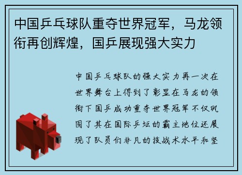 中国乒乓球队重夺世界冠军，马龙领衔再创辉煌，国乒展现强大实力