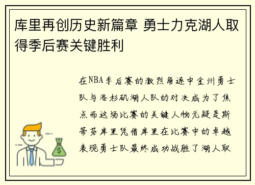 库里再创历史新篇章 勇士力克湖人取得季后赛关键胜利