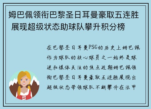 姆巴佩领衔巴黎圣日耳曼豪取五连胜 展现超级状态助球队攀升积分榜