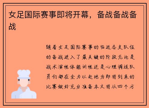 女足国际赛事即将开幕，备战备战备战