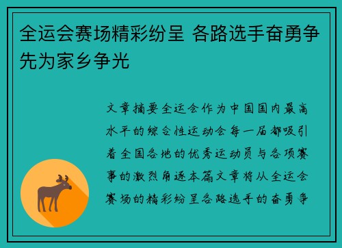全运会赛场精彩纷呈 各路选手奋勇争先为家乡争光