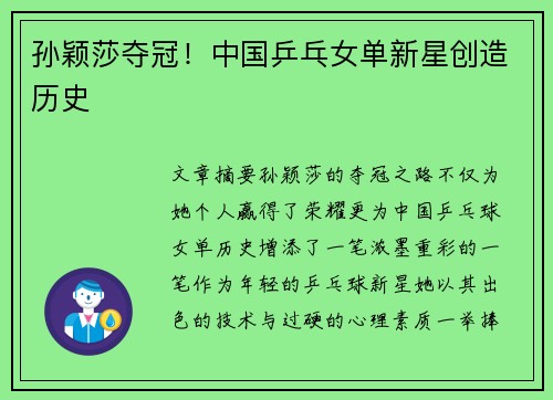 孙颖莎夺冠！中国乒乓女单新星创造历史