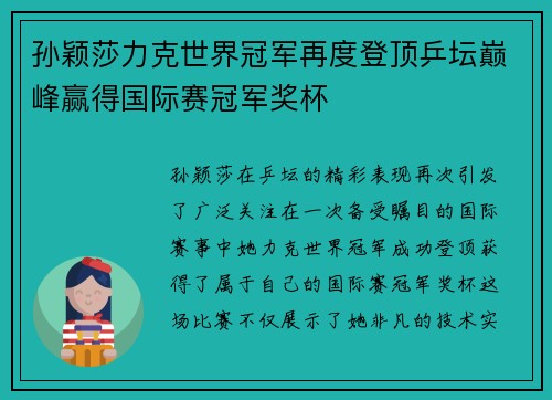 孙颖莎力克世界冠军再度登顶乒坛巅峰赢得国际赛冠军奖杯