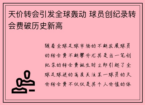 天价转会引发全球轰动 球员创纪录转会费破历史新高