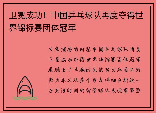 卫冕成功！中国乒乓球队再度夺得世界锦标赛团体冠军