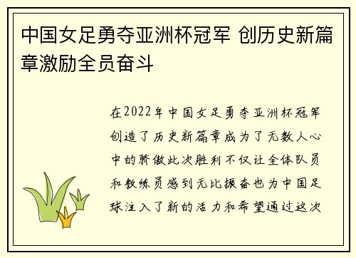 中国女足勇夺亚洲杯冠军 创历史新篇章激励全员奋斗