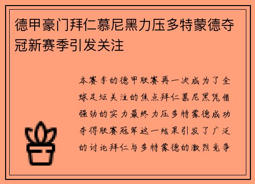 德甲豪门拜仁慕尼黑力压多特蒙德夺冠新赛季引发关注