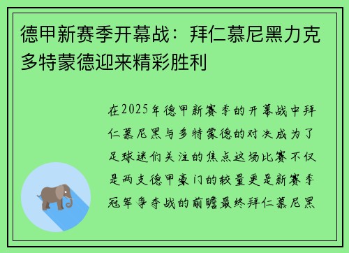 德甲新赛季开幕战：拜仁慕尼黑力克多特蒙德迎来精彩胜利