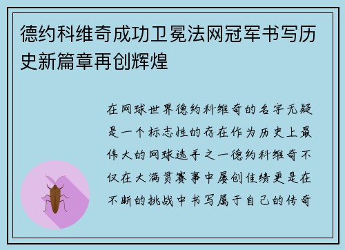 德约科维奇成功卫冕法网冠军书写历史新篇章再创辉煌
