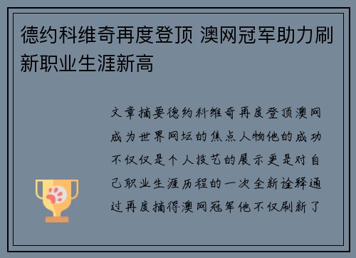 德约科维奇再度登顶 澳网冠军助力刷新职业生涯新高