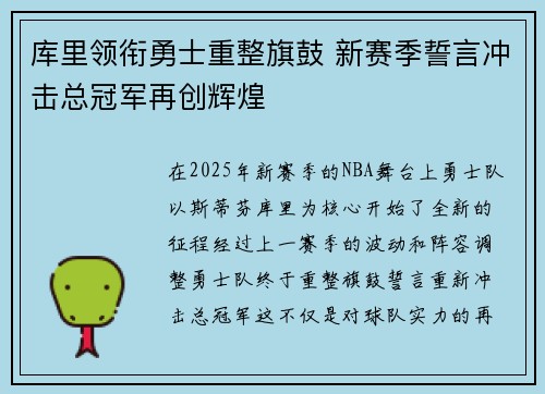 库里领衔勇士重整旗鼓 新赛季誓言冲击总冠军再创辉煌
