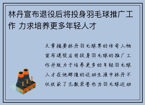 林丹宣布退役后将投身羽毛球推广工作 力求培养更多年轻人才