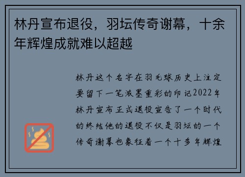 林丹宣布退役，羽坛传奇谢幕，十余年辉煌成就难以超越