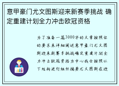 意甲豪门尤文图斯迎来新赛季挑战 确定重建计划全力冲击欧冠资格