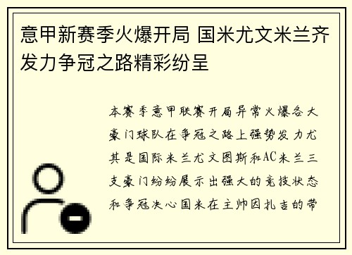 意甲新赛季火爆开局 国米尤文米兰齐发力争冠之路精彩纷呈