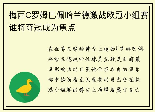 梅西C罗姆巴佩哈兰德激战欧冠小组赛谁将夺冠成为焦点
