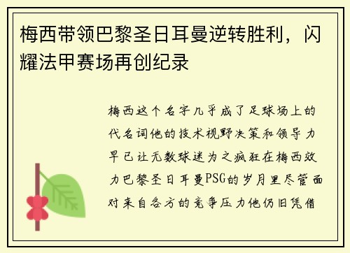 梅西带领巴黎圣日耳曼逆转胜利，闪耀法甲赛场再创纪录