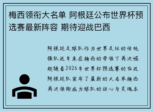 梅西领衔大名单 阿根廷公布世界杯预选赛最新阵容 期待迎战巴西