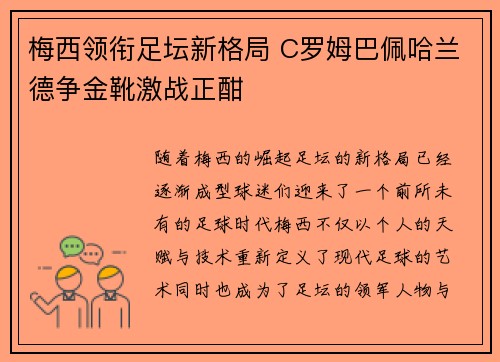 梅西领衔足坛新格局 C罗姆巴佩哈兰德争金靴激战正酣