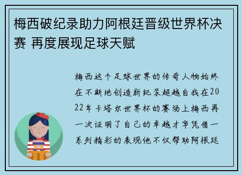 梅西破纪录助力阿根廷晋级世界杯决赛 再度展现足球天赋