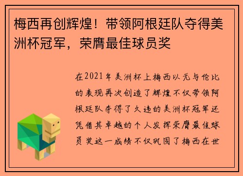梅西再创辉煌！带领阿根廷队夺得美洲杯冠军，荣膺最佳球员奖