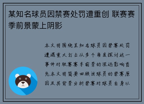 某知名球员因禁赛处罚遭重创 联赛赛季前景蒙上阴影