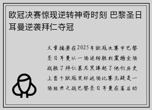 欧冠决赛惊现逆转神奇时刻 巴黎圣日耳曼逆袭拜仁夺冠