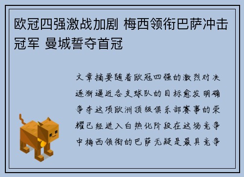 欧冠四强激战加剧 梅西领衔巴萨冲击冠军 曼城誓夺首冠