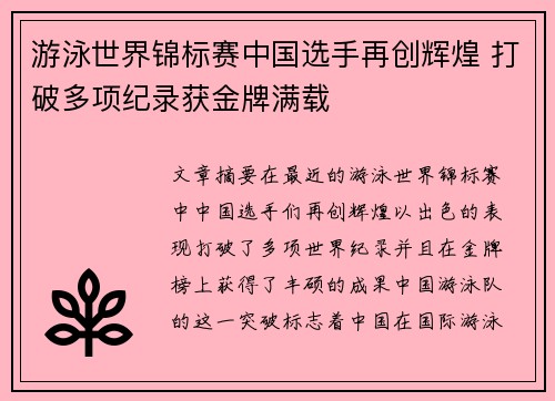 游泳世界锦标赛中国选手再创辉煌 打破多项纪录获金牌满载