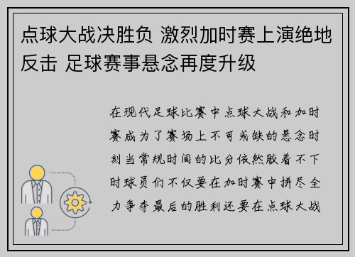 点球大战决胜负 激烈加时赛上演绝地反击 足球赛事悬念再度升级