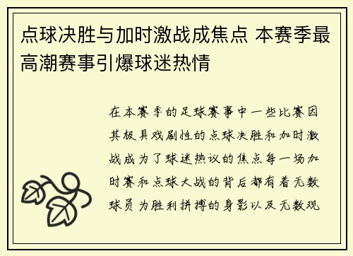 点球决胜与加时激战成焦点 本赛季最高潮赛事引爆球迷热情