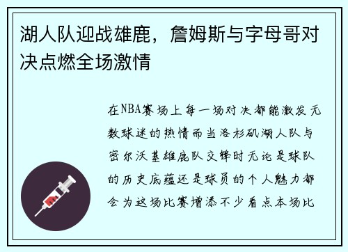 湖人队迎战雄鹿，詹姆斯与字母哥对决点燃全场激情