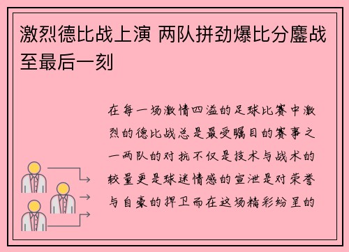 激烈德比战上演 两队拼劲爆比分鏖战至最后一刻
