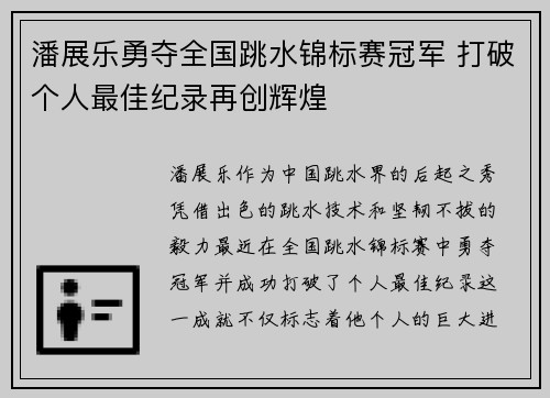 潘展乐勇夺全国跳水锦标赛冠军 打破个人最佳纪录再创辉煌