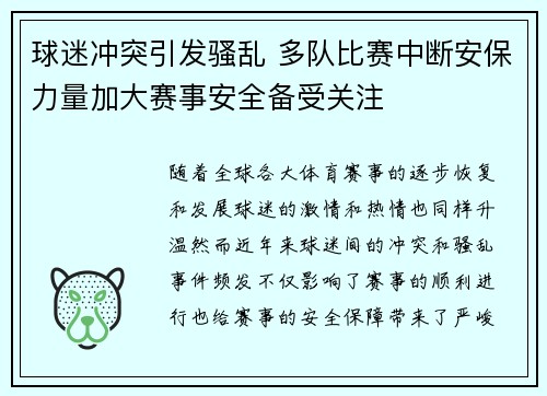 球迷冲突引发骚乱 多队比赛中断安保力量加大赛事安全备受关注
