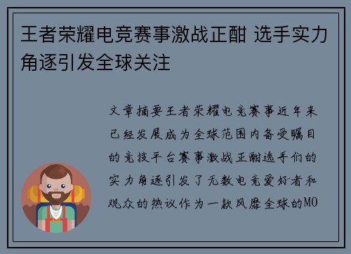 王者荣耀电竞赛事激战正酣 选手实力角逐引发全球关注