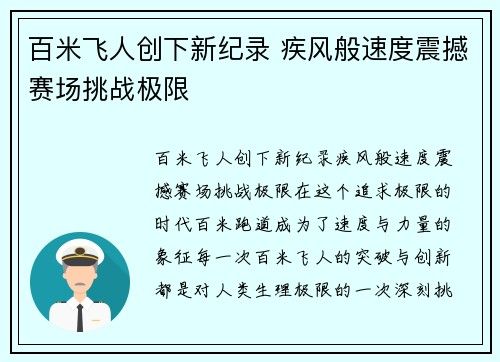 百米飞人创下新纪录 疾风般速度震撼赛场挑战极限