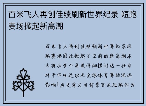 百米飞人再创佳绩刷新世界纪录 短跑赛场掀起新高潮