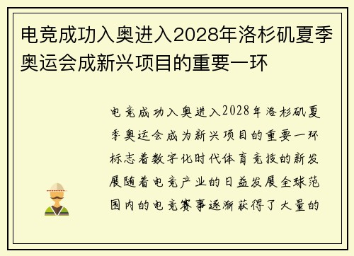 电竞成功入奥进入2028年洛杉矶夏季奥运会成新兴项目的重要一环