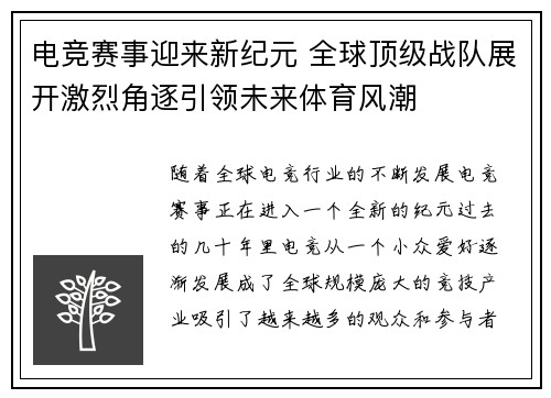 电竞赛事迎来新纪元 全球顶级战队展开激烈角逐引领未来体育风潮