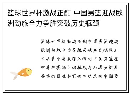 篮球世界杯激战正酣 中国男篮迎战欧洲劲旅全力争胜突破历史瓶颈