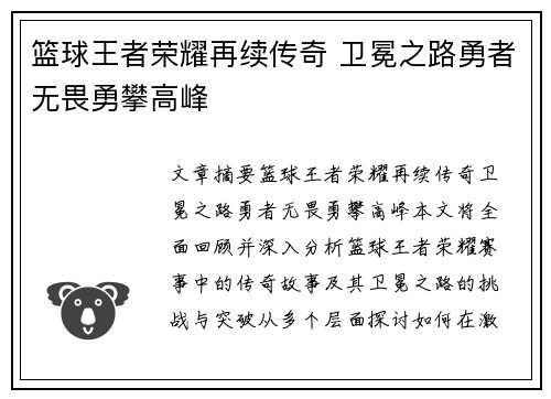 篮球王者荣耀再续传奇 卫冕之路勇者无畏勇攀高峰