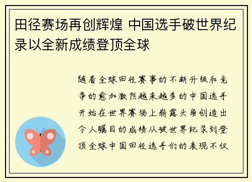 田径赛场再创辉煌 中国选手破世界纪录以全新成绩登顶全球