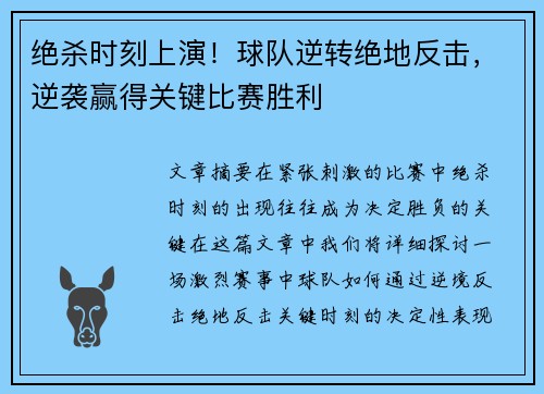 绝杀时刻上演！球队逆转绝地反击，逆袭赢得关键比赛胜利