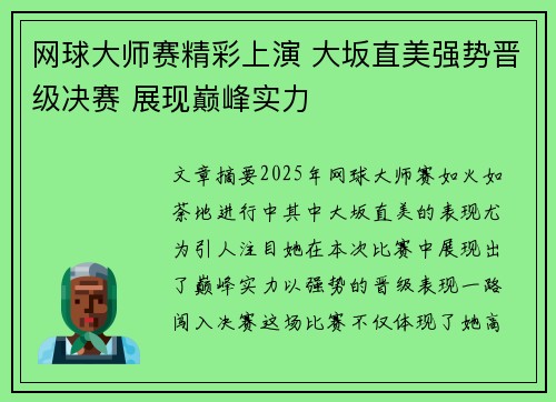网球大师赛精彩上演 大坂直美强势晋级决赛 展现巅峰实力
