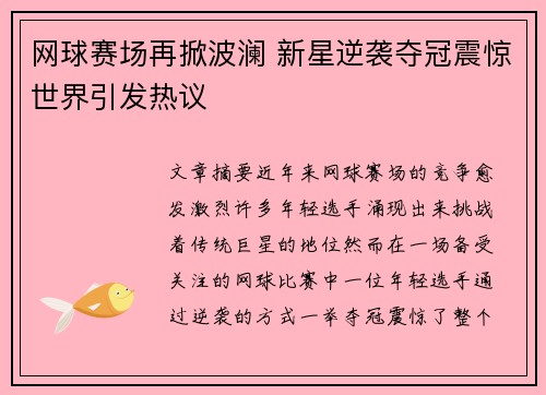 网球赛场再掀波澜 新星逆袭夺冠震惊世界引发热议
