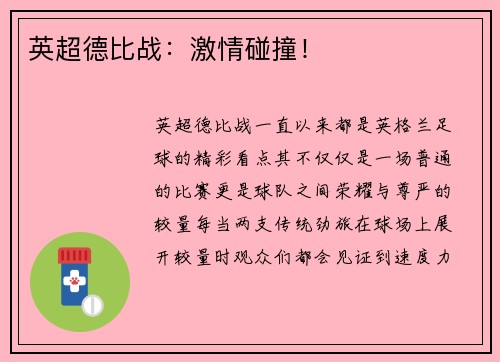 英超德比战：激情碰撞！