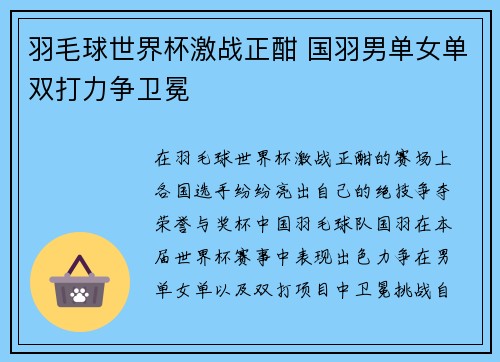 羽毛球世界杯激战正酣 国羽男单女单双打力争卫冕